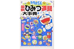 ドラえもん最新ひみつ道具大事典 (ビッグ・コロタン 111)