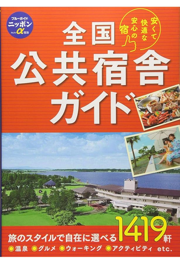 ブルーガイドニッポンα 全国ビジネスホテルガイド | ブルーガイド編集