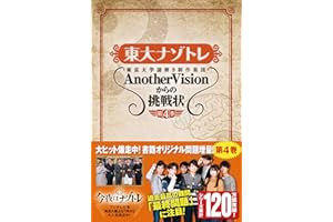 東大ナゾトレ AnotherVisionからの挑戦状 第4巻