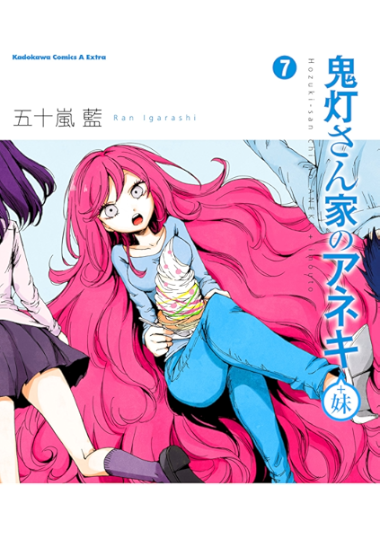 鬼灯さん家のアネキ 妹 7 角川コミックス エース エクストラ 五十嵐 藍 少年マンガ Kindleストア Amazon