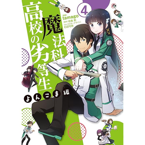 Amazon.co.jp: 魔法科高校の劣等生 よんこま編(6) (電撃コミックスNEXT