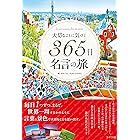 大切なことに気づく 365日名言の旅