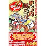 競馬が１０倍楽しくなる戦略的馬券法