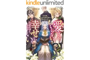 愛なんかいらない。幸せになれなくてもいい。～お母様、悪いけど私の為に悪者になって～【電子書籍限定書き下ろしSS付き】 (Celicaノベルス)