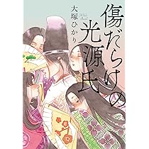 やばい源氏物語 (ポプラ新書 249) | 大塚 ひかり |本 | 通販