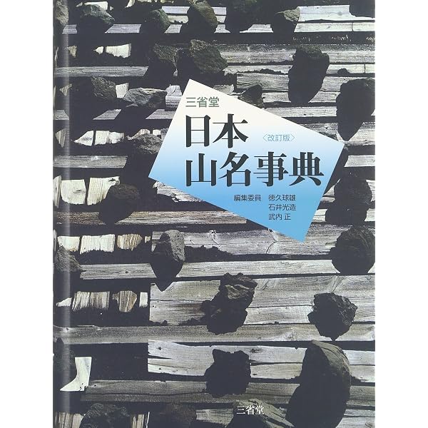 改訂 新日本山岳誌 | 日本山岳会 |本 | 通販 | Amazon
