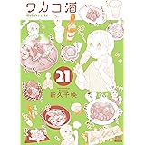 ワカコ酒 (21) (ゼノンコミックス)