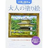 大人の塗り絵 京都の風景編: すぐ塗れる、美しいオリジナル原画付き
