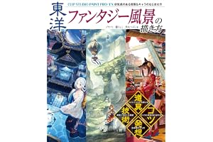 東洋ファンタジー風景の描き方 CLIP STUDIO PAINT PRO/EX 空気感のある背景＆キャラのなじませ方