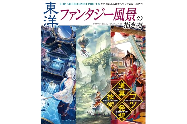 東洋ファンタジー風景の描き方 CLIP STUDIO PAINT PRO/EX 空気感のある背景＆キャラのなじませ方