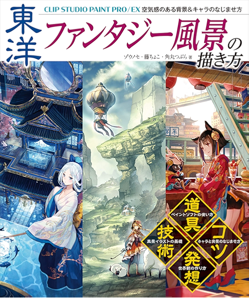 Amazon Co Jp 東洋ファンタジー風景の描き方 Clip Studio Paint Pro Ex 空気感のある背景 キャラのなじませ方 Ebook ゾウノセ 藤ちょこ 角丸つぶら Kindleストア