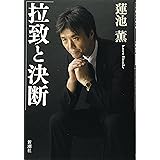 拉致と決断