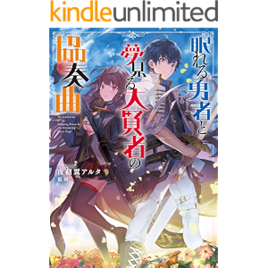 眠れる勇者と夢見る大賢者の協奏曲【電子書籍限定書き下ろしSS付き】 (TOブックスラノベ)