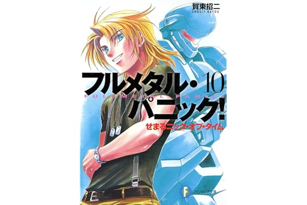 フルメタル・パニック！せまるニック・オブ・タイム(新装版) フルメタル・パニック！(新装版) (富士見ファンタジア文庫)