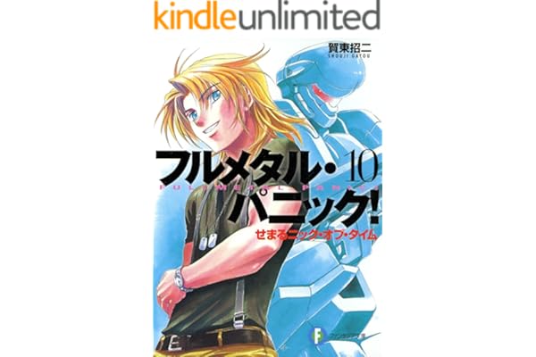 フルメタル・パニック！せまるニック・オブ・タイム(新装版) フルメタル・パニック！(新装版) (富士見ファンタジア文庫)