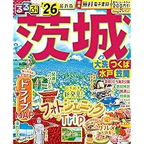 るるぶ茨城 大洗 つくば 水戸 笠間'26 (るるぶ情報版) | JTB