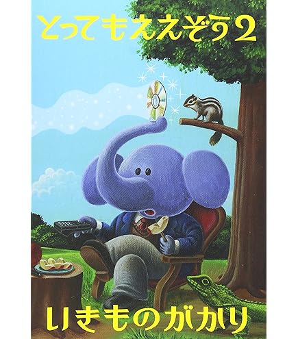 Amazon.co.jp: いきものがかり 誠に僭越ながらファーストアルバムを