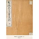 聖徳太子法華義疏（2） (国立図書館コレクション)