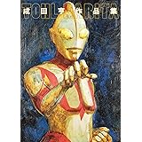 成田亨作品集