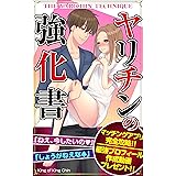 ヤリチンの強化書: 女とお金をわがままに使い続ける方法 キング・ちん教科書シリーズ