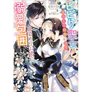 Amazon.co.jp 最新リリース: 一迅社文庫アイリス の新着ランキングです。