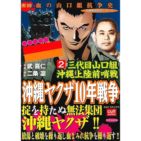 三代目山口組 沖縄上陸前哨戦 沖縄ヤクザ10年戦争 1巻 (実録極道抗争