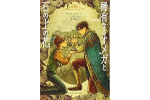 稀有なるオメガと石の上の花 (星海社FICTIONS ミ 4-1)