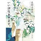 いい部屋あります。 (角川文庫)