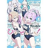 アズールレーン びそくぜんしんっ！ (4) 特装版 (REXコミックス)