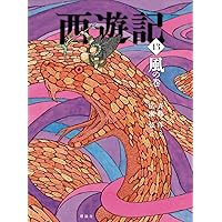 西遊記 16 化の巻 (斉藤洋の西遊記シリーズ) | 呉承恩, 斉藤洋