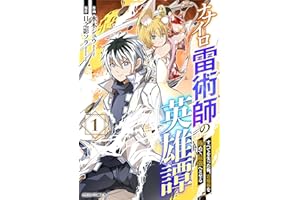 ナナイロ雷術師の英雄譚-すべてを失った俺、雷魔術を極めて最強へと至る-1巻 (グラストCOMICS)