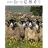 世界のひつじめぐり
