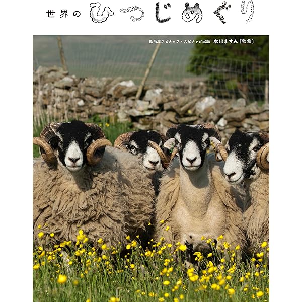 世界のひつじめぐり | 本出 ますみ |本 | 通販 | Amazon