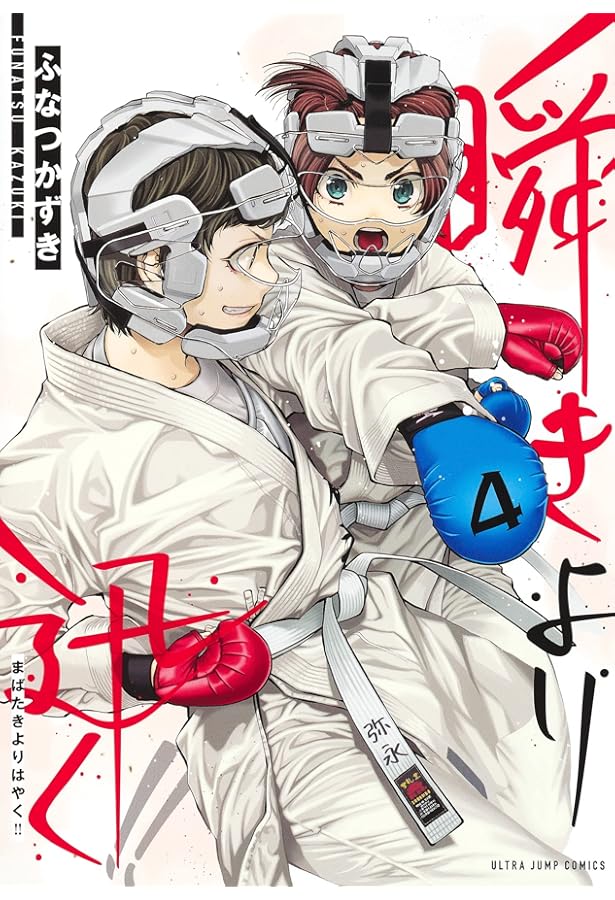 瞬きより迅く!! 5 (ヤングジャンプコミックス) | ふなつ かずき |本