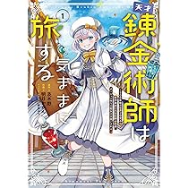 Amazon.co.jp: 天才錬金術師は気ままに旅する1 ~500年後の世界で目覚め