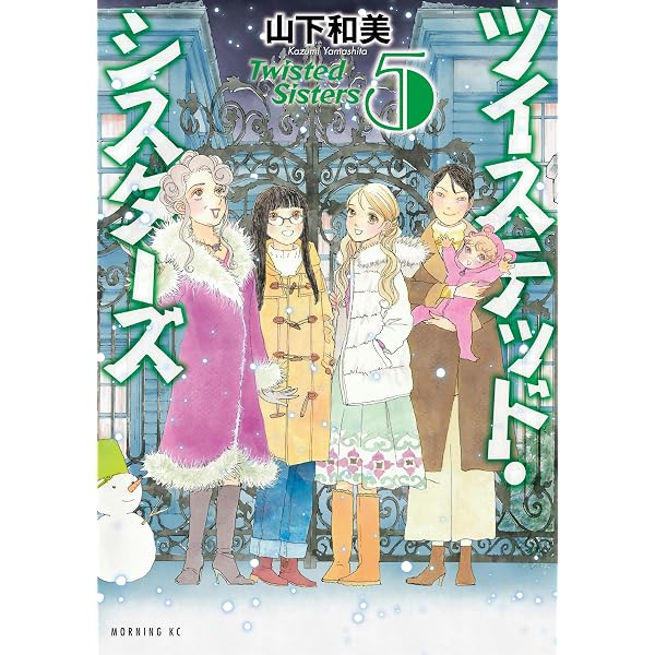 ツイステッド・シスターズ（1） (モーニングコミックス) | 山下和美