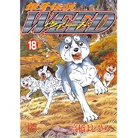 Amazon.co.jp: 銀牙伝説ウィード (20) (ニチブンコミックス) : 高橋