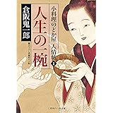 人生の一椀　小料理のどか屋 人情帖　: 1 (二見時代小説文庫)