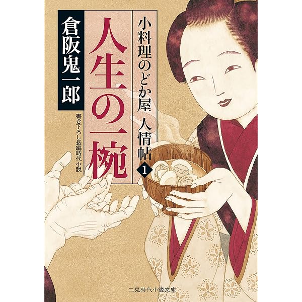Amazon.co.jp: 倖せの一膳 小料理のどか屋 人情帖 : 2 (二見時代小説
