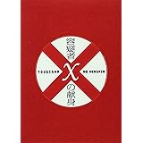 容疑者Xの献身 スペシャル・エディション [DVD]