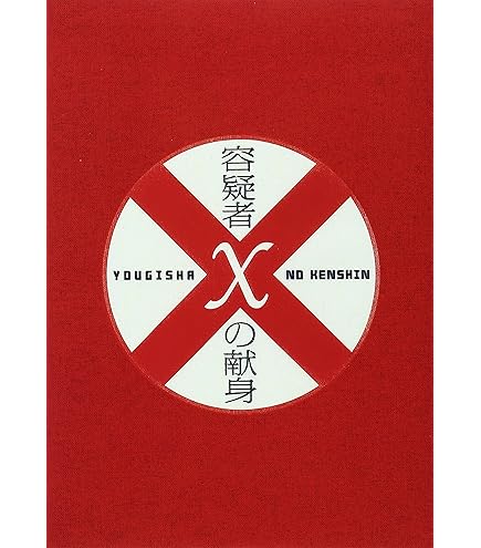 Amazon.co.jp: 【映画パンフレット】 『 容疑者Xの献身』 出演：福山