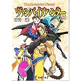 ヴァンパイアハンター The Animated Series 下 電撃文庫 竹内 誠 村瀬 修功 本 通販 Amazon