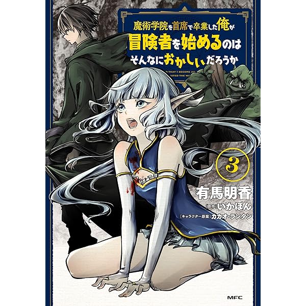 魔術学院を首席で卒業した俺が冒険者を始めるのはそんなにおかしいだろうか1-11巻 81j+-bVenyL.jpg