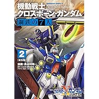 Amazon.co.jp: 新装版 機動戦士クロスボーン・ガンダム 鋼鉄の7