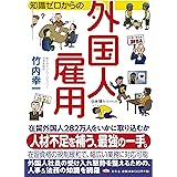 知識ゼロからの外国人雇用