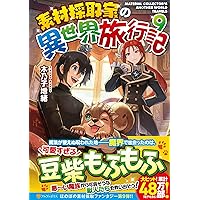 小説【素材採取家の異世界旅行記】1巻～15巻 全巻セット 木乃子増緒 ラノベ 素材採取家の異世界旅行記 (1) (アルファポリスCOMICS) | 木乃子