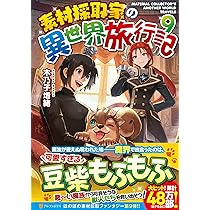 Amazon.co.jp: 素材採取家の異世界旅行記 (10) : 木乃子増緒: 本