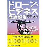ドローン・ビジネス徹底解説　今すぐ使えるドローン活用の実践事例 (ビジネス＋IT BOOKS)