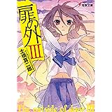 扉の外III (電撃文庫 と 8-3)