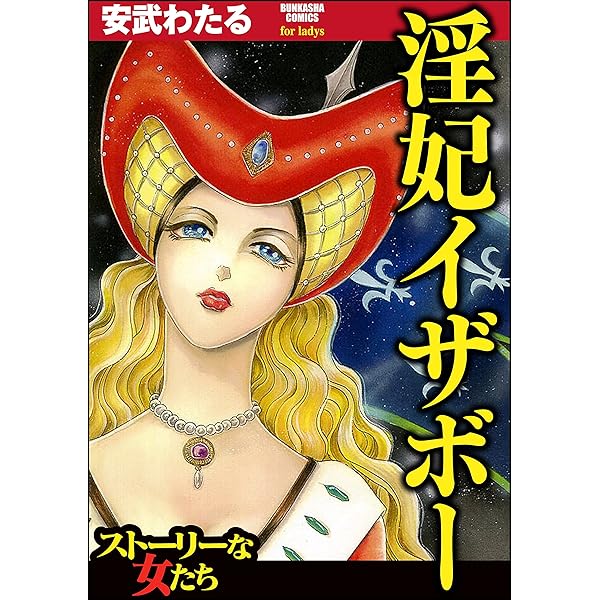 フランス王妃イザベル・ド・バヴィエール秘史 他 著者：マルキ・ド・サド　美品 フランス王妃イザベル・ド・バヴィエール秘史 他 著者：マルキ